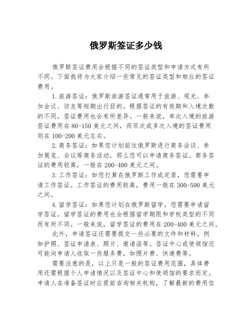 俄罗斯签证多少钱