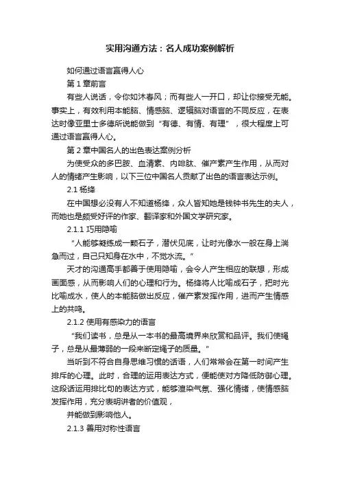实用沟通方法：名人成功案例解析