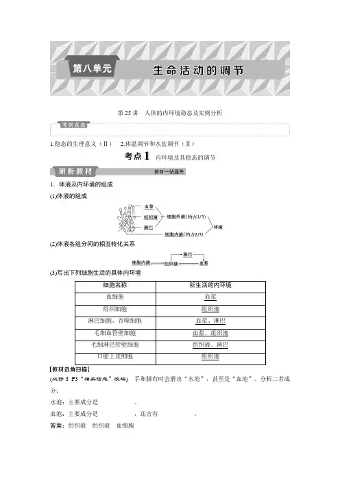 第25讲：人体的内环境稳态及实例分析