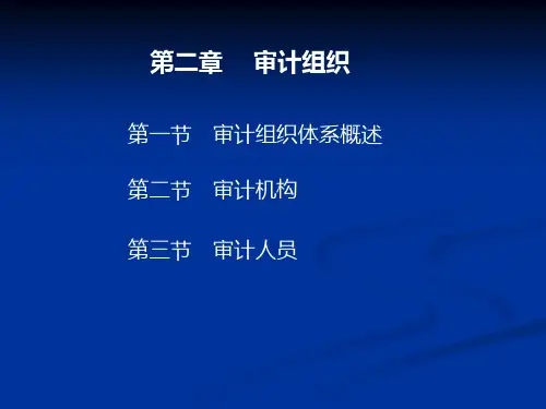 审计学ppt第2章