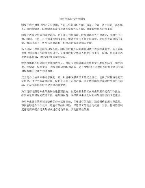 公司外出日常管理制度