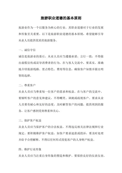 旅游职业道德的基本原则