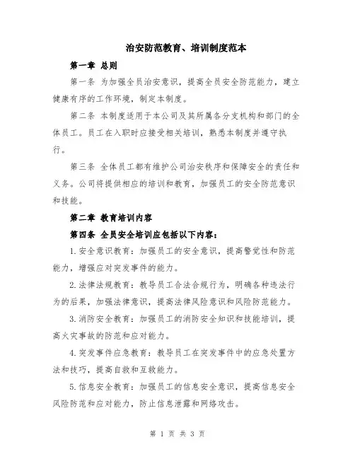 治安防范教育、培训制度范本