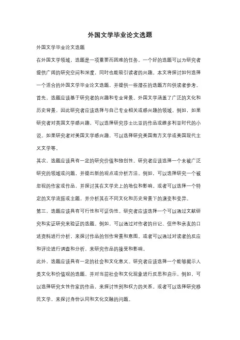 外国文学毕业论文选题