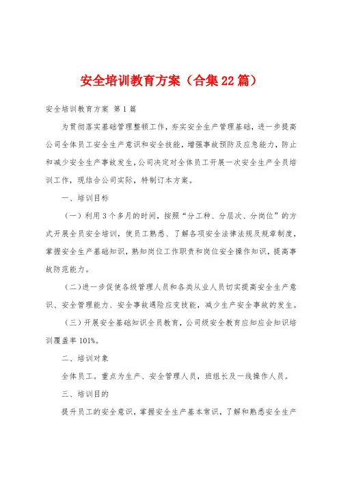 安全培训教育方案(合集22篇)