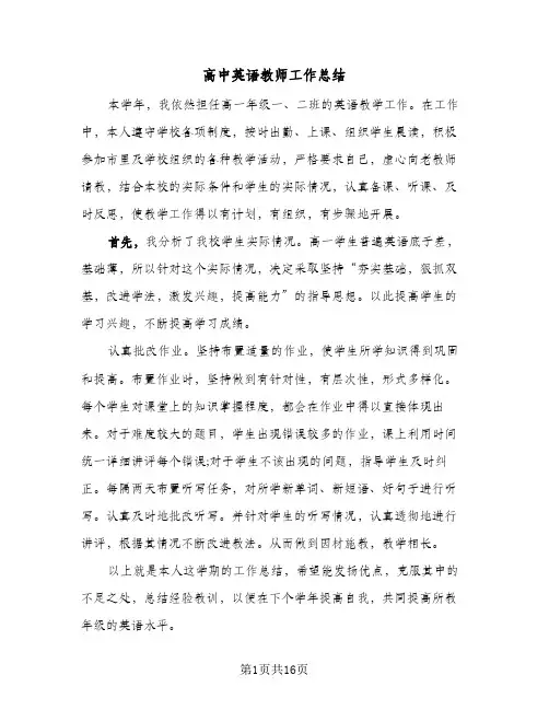 高中英语教师工作总结(9篇)