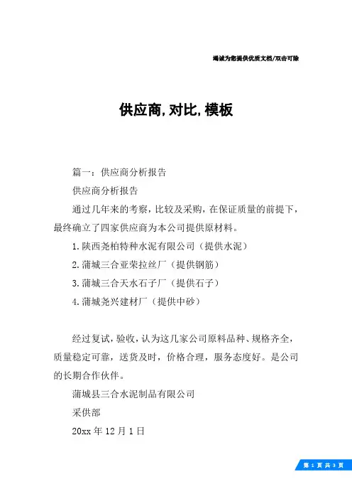 供应商,对比,模板
