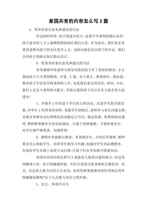 家园共育的内容怎么写3篇