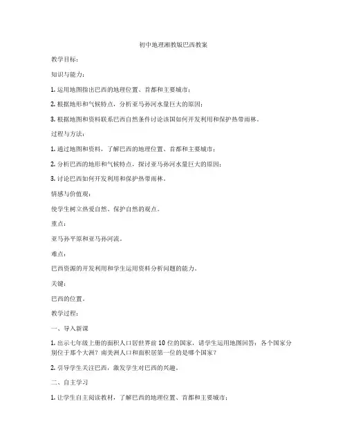 初中地理湘教版巴西教案