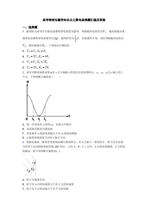 高考物理电磁学知识点之静电场难题汇编及答案