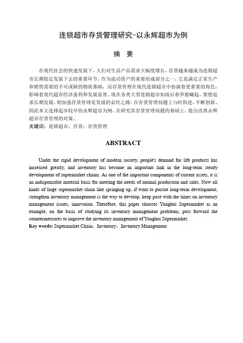 连锁超市存货管理研究——以永辉超市为例