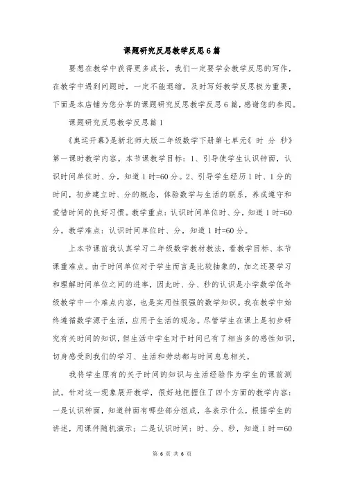 课题研究反思教学反思6篇
