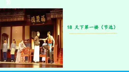 第18课《天下第一楼》九年级语文下册(统编版)