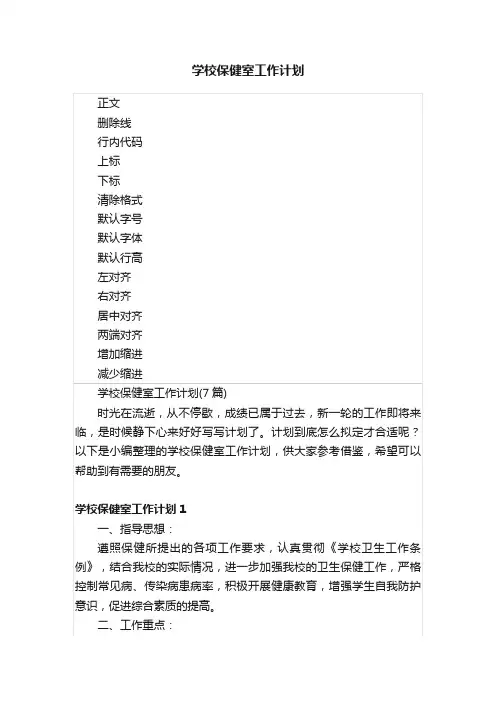 学校保健室工作计划