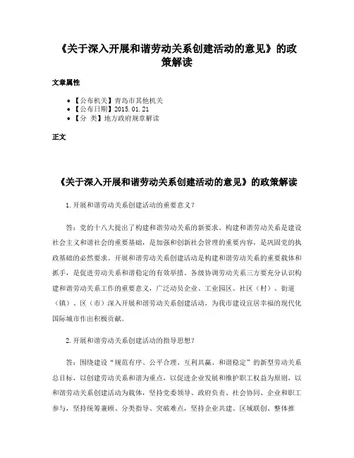 《关于深入开展和谐劳动关系创建活动的意见》的政策解读