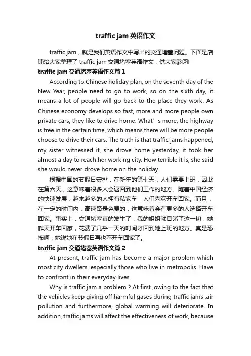 trafficjam英语作文