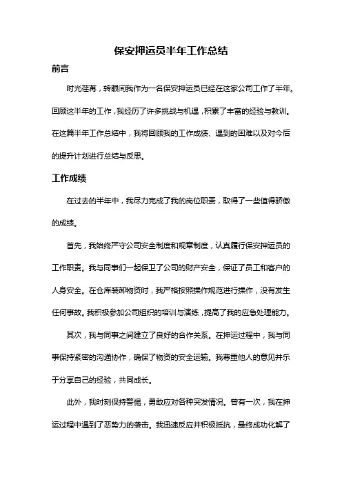 保安押运员半年工作总结