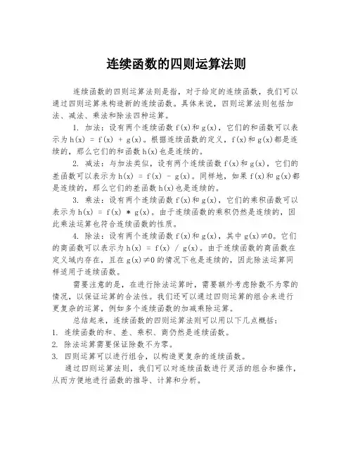 连续函数的四则运算法则