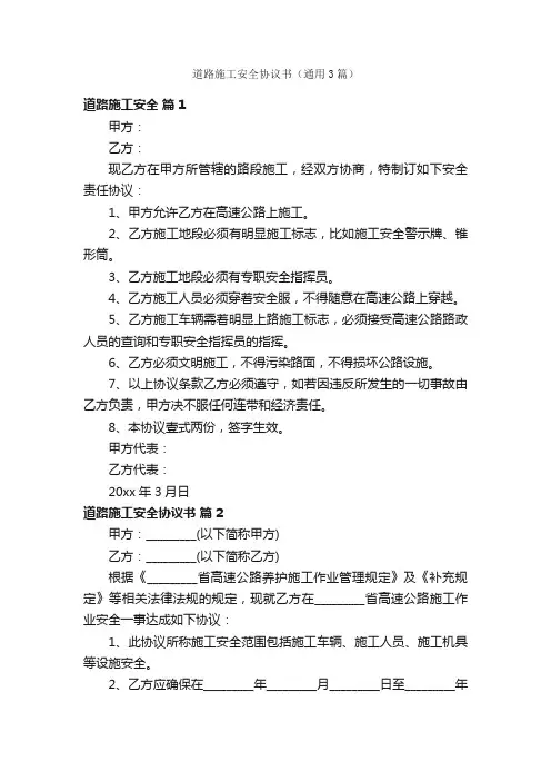 道路施工安全协议书（通用3篇）