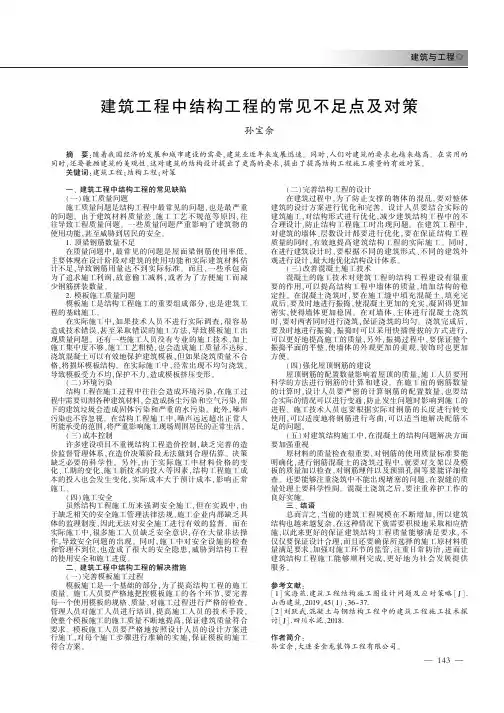 建筑工程中结构工程的常见不足点及对策