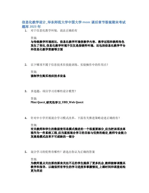 信息化教学设计_华东师范大学中国大学mooc课后章节答案期末考试题库2023年