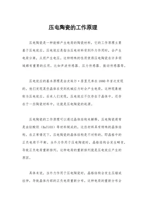 压电陶瓷的工作原理