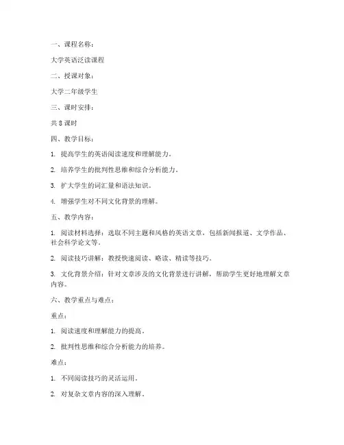 大学泛读课程英语教案设计