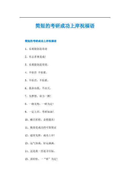 简短的考研成功上岸祝福语