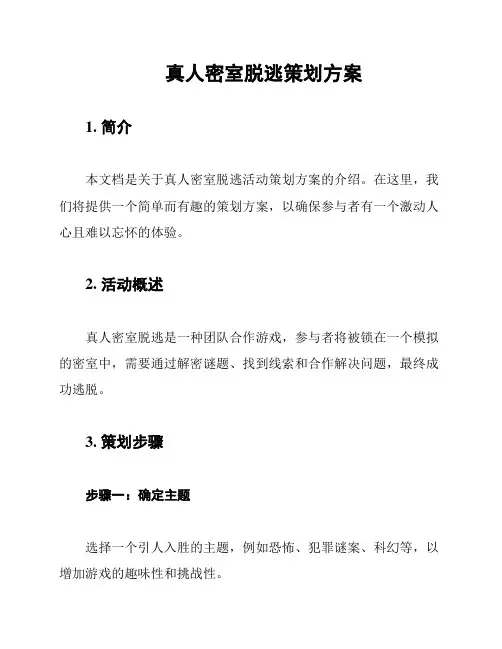 真人密室脱逃策划方案