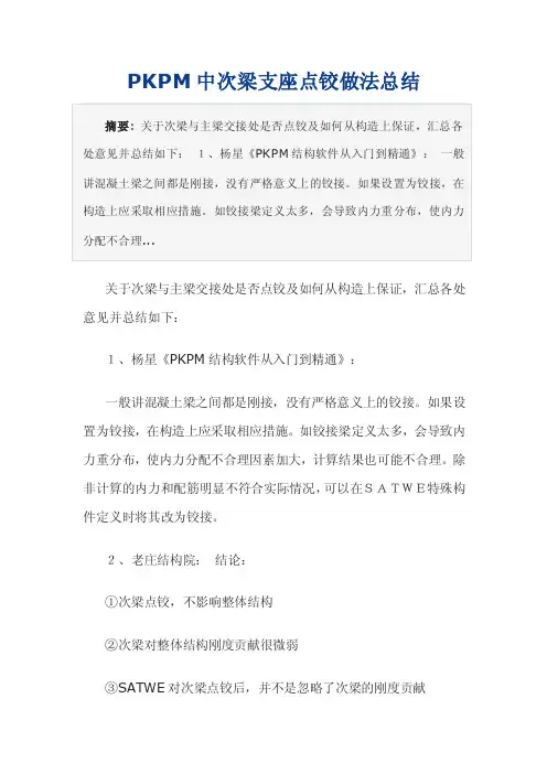 PKPM中点铰方法及说明