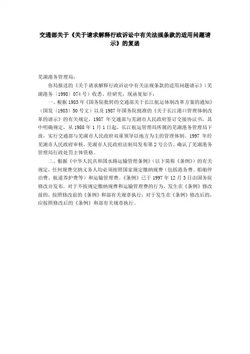 交通部关于《关于请求解释行政诉讼中有关法规条款的适用问题请示》的复函