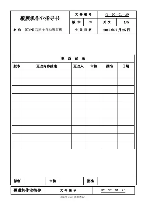 覆膜机作业指导书