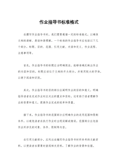 作业指导书标准格式