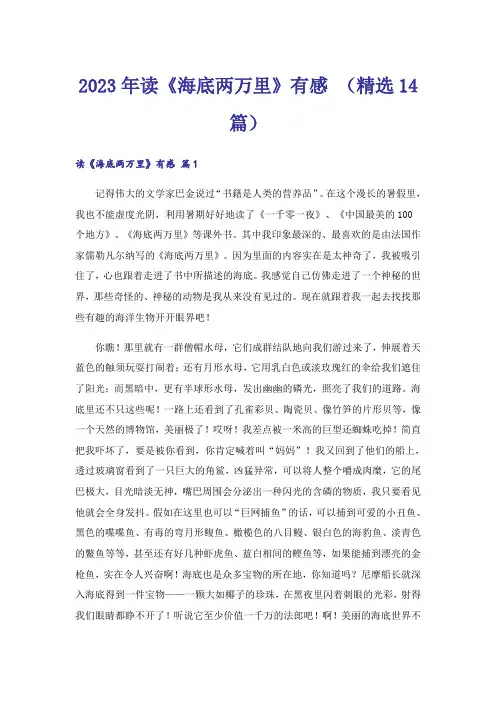 2023年读《海底两万里》有感 （精选14篇）