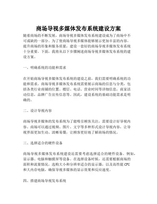 2023-商场导视多媒体发布系统建设方案-1