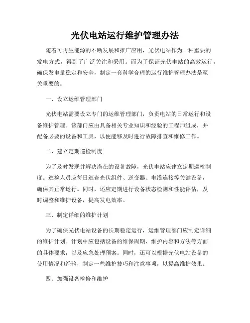 光伏电站运行维护管理办法