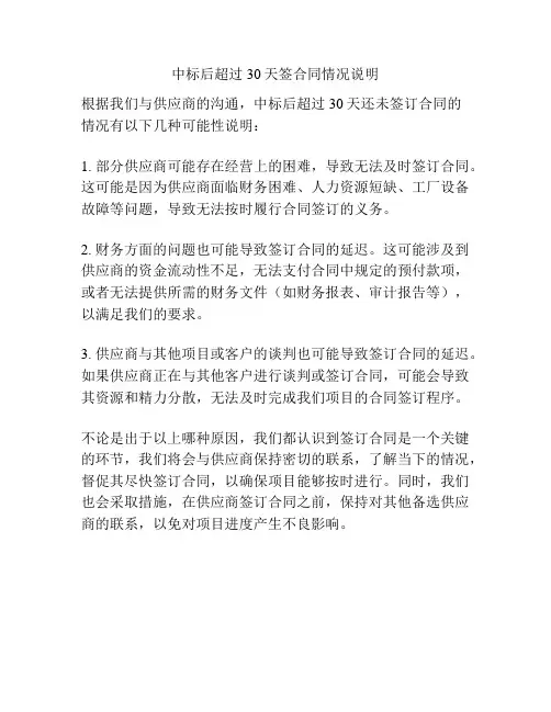 中标后超过30天签合同情况说明