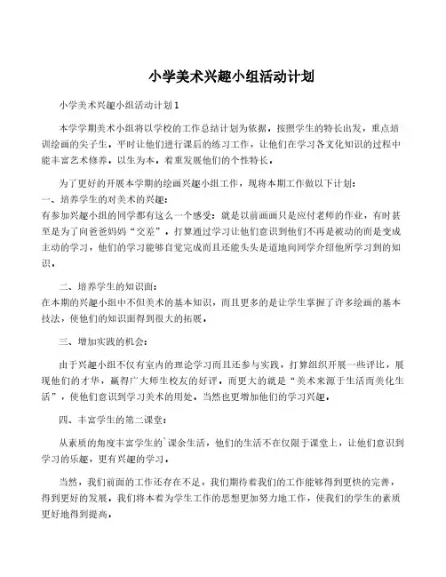 小学美术兴趣小组活动计划