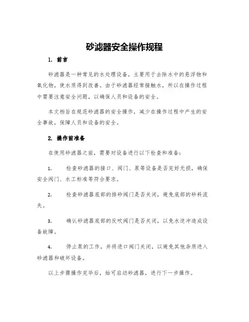 砂滤器安全操作规程