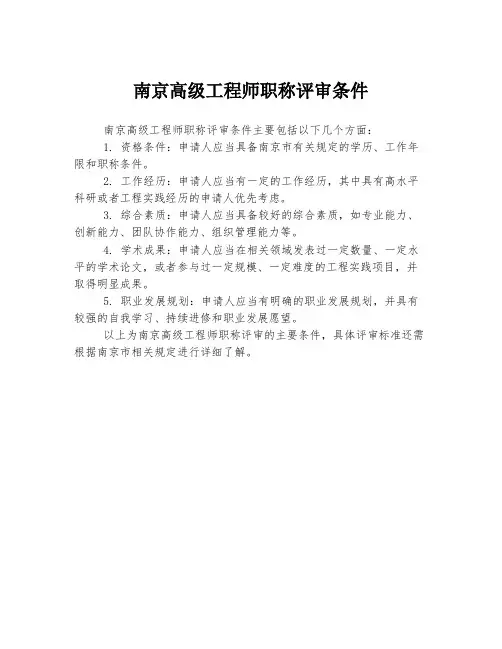 南京高级工程师职称评审条件