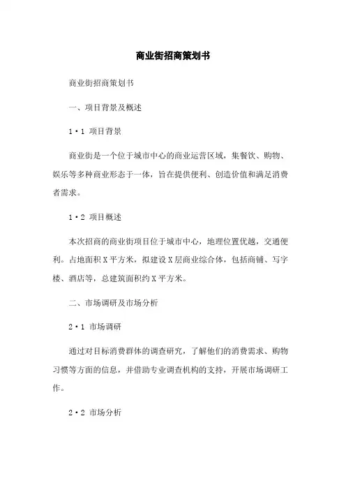 商业街招商策划书