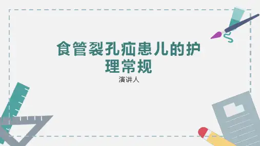 食管裂孔疝患儿的护理常规PPT