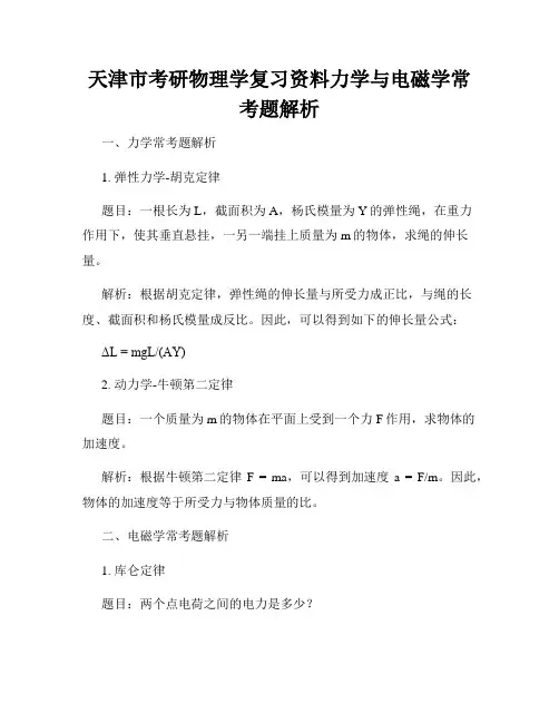 天津市考研物理学复习资料力学与电磁学常考题解析