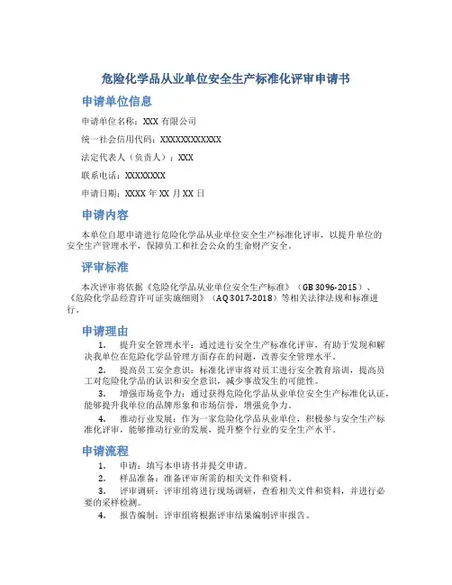 危险化学品从业单位安全生产标准化评审申请书