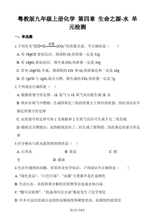粤教版九年级上册化学 第四章 生命之源水 单元检测