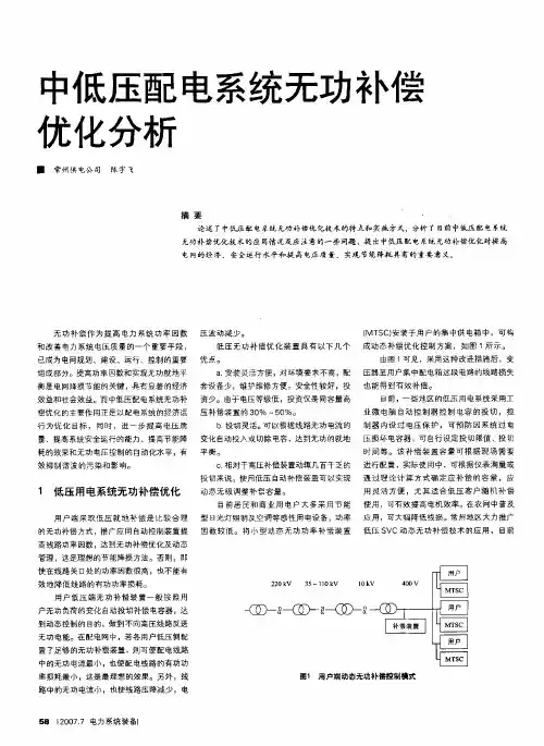 中低压配电系统无功补偿优化分析