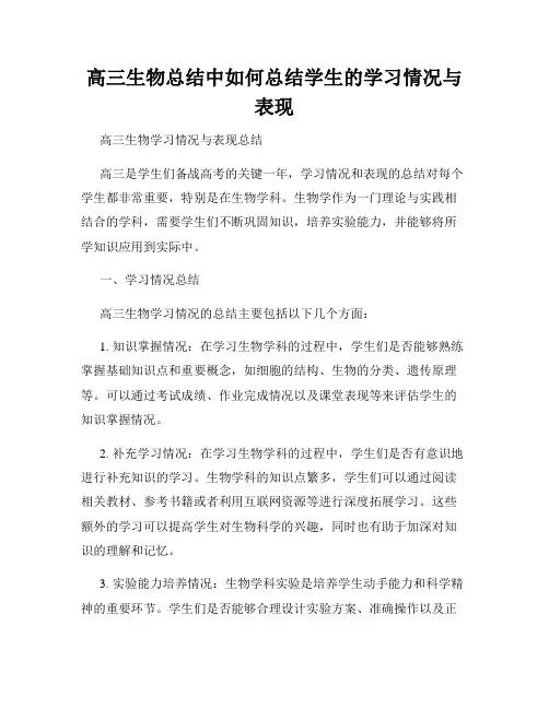 高三生物总结中如何总结学生的学习情况与表现