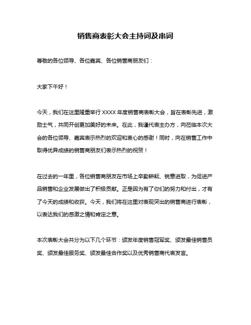 销售商表彰大会主持词及串词