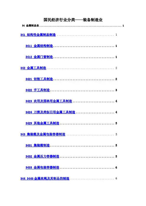 装备制造业行业分类目录版
