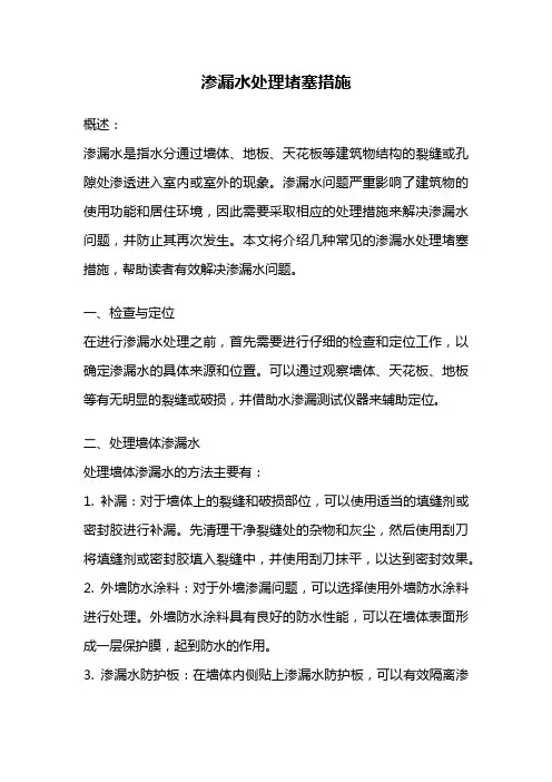 渗漏水处理堵塞措施